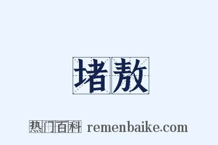 堵敖是什么意思的图片
